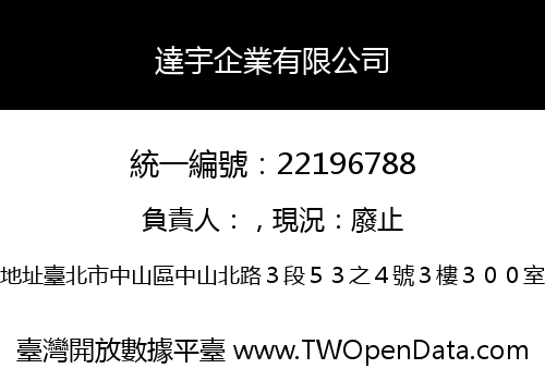 達宇企業有限公司