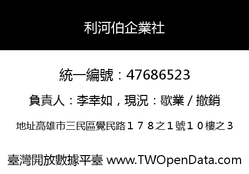 利河伯企業社