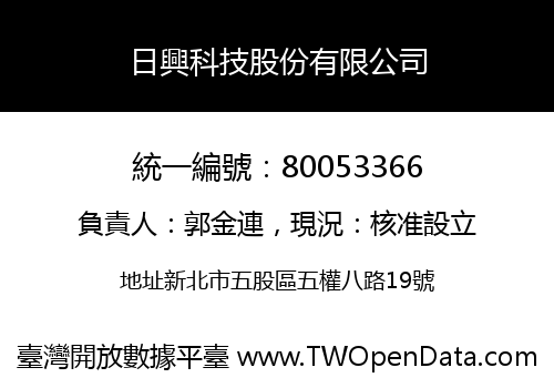 日興科技股份有限公司