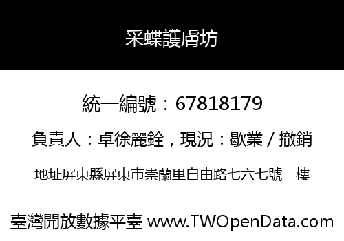 采蝶護膚坊