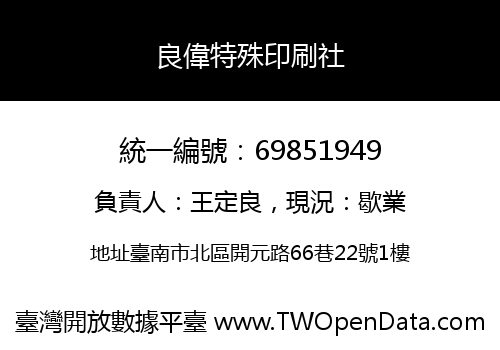 良偉特殊印刷社