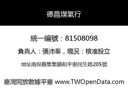 德昌煤氣行