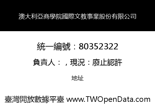 澳大利亞商學院國際文教事業股份有限公司
