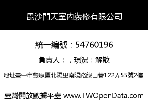 毘沙門天室內裝修有限公司