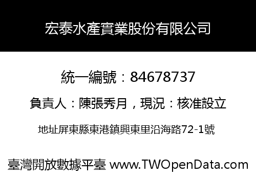 宏泰水產實業股份有限公司