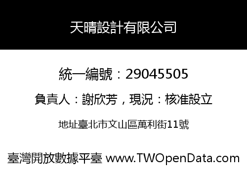 天晴設計有限公司