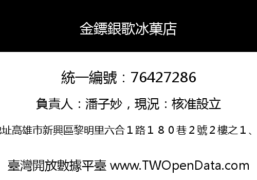 金鏢銀歌冰菓店