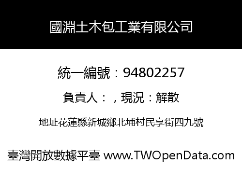 國淵土木包工業有限公司