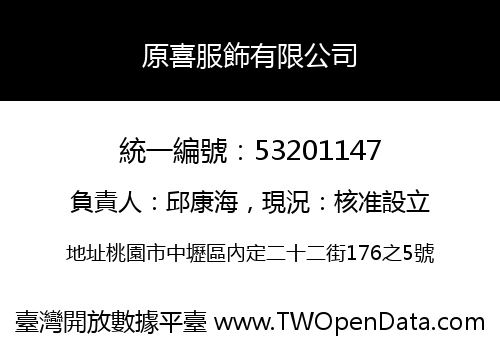 原喜服飾有限公司