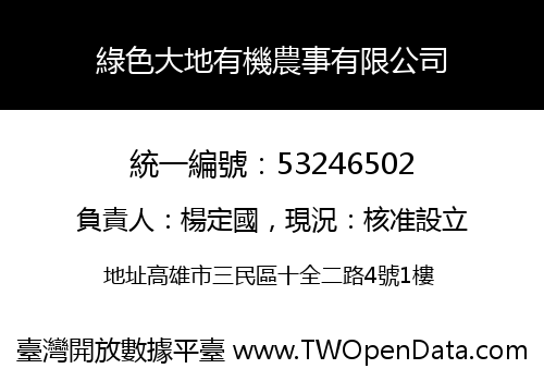 綠色大地有機農事有限公司