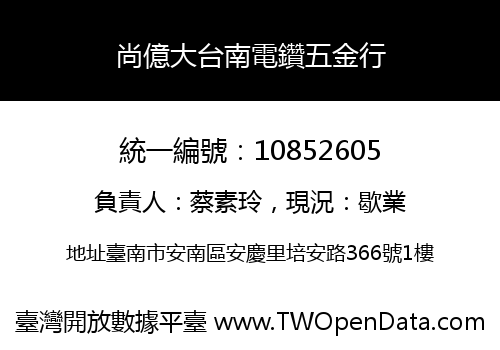 尚億大台南電鑽五金行