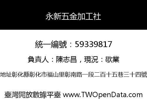 永新五金加工社