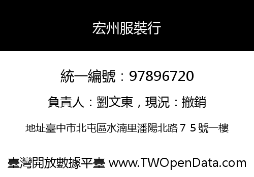 宏州服裝行