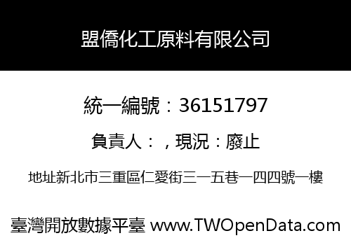 盟僑化工原料有限公司