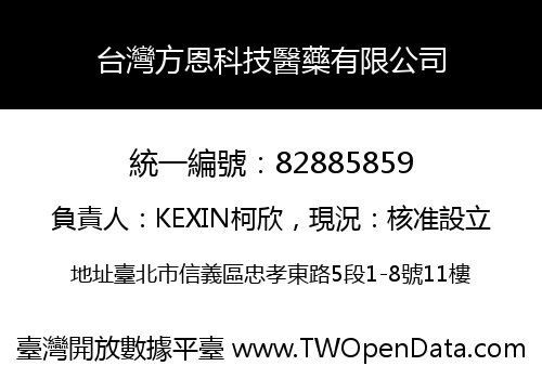 台灣方恩科技醫藥有限公司