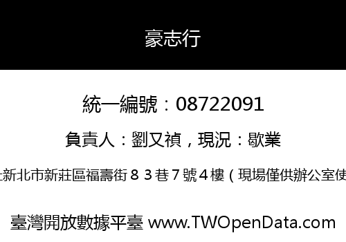 豪志行