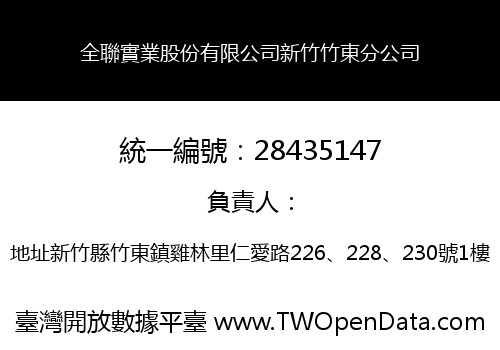 全聯實業股份有限公司新竹竹東分公司