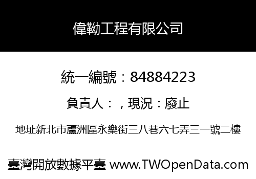 偉靿工程有限公司