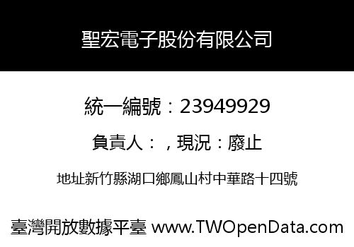 聖宏電子股份有限公司