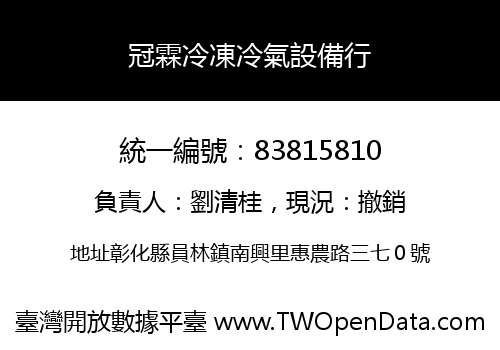 冠霖冷凍冷氣設備行