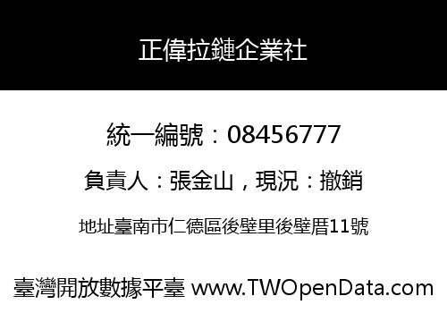 正偉拉鏈企業社
