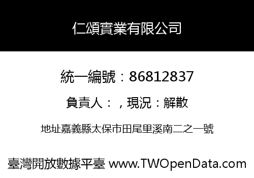 仁頌實業有限公司