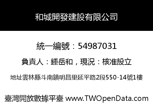和城開發建設有限公司