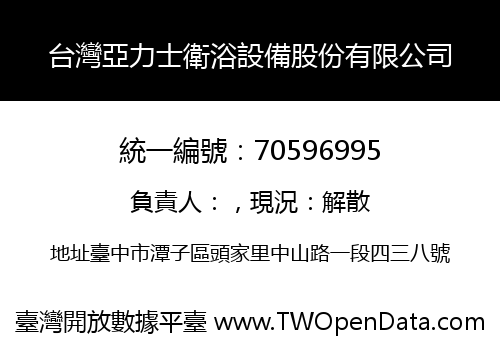 台灣亞力士衛浴設備股份有限公司