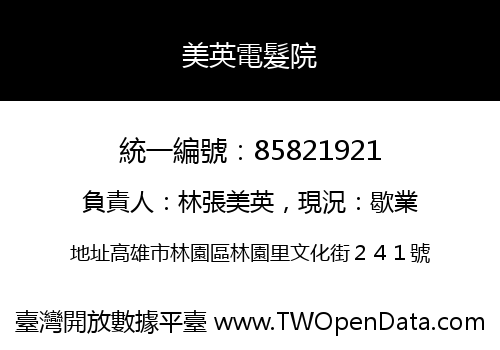 美英電髮院