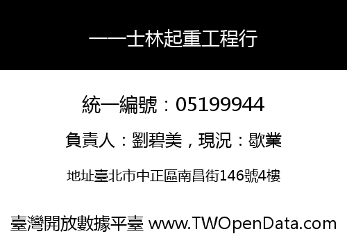 一一士林起重工程行