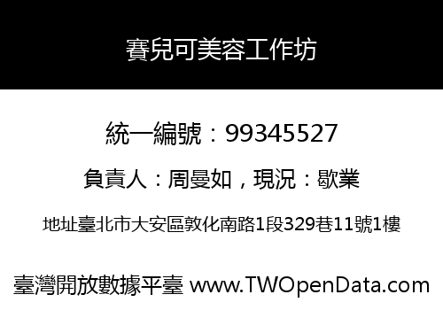 賽兒可美容工作坊