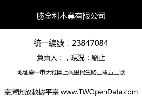 勝全利木業有限公司