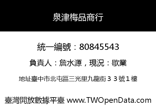 泉津梅品商行
