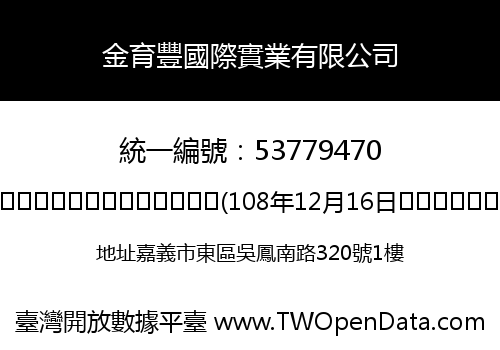 金育豐國際實業有限公司