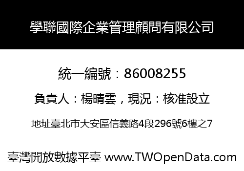 學聯國際企業管理顧問有限公司