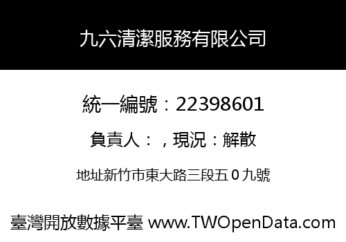 九六清潔服務有限公司