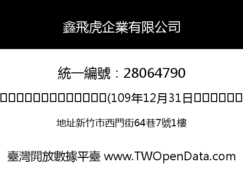 鑫飛虎企業有限公司