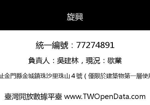 旋興