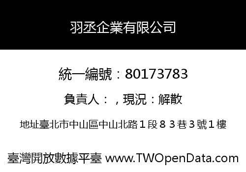 羽丞企業有限公司