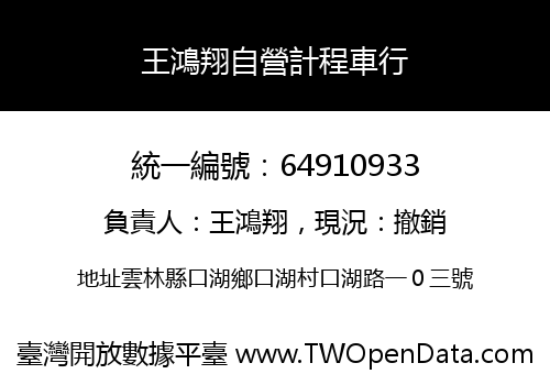 王鴻翔自營計程車行