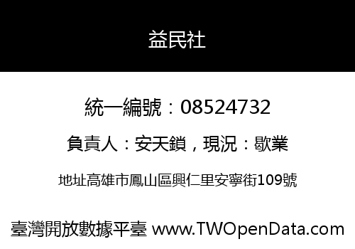 益民社