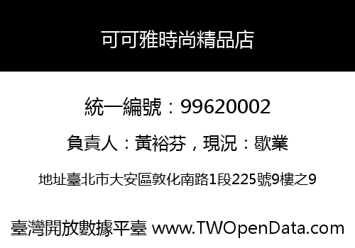 可可雅時尚精品店
