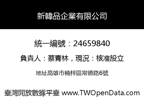 新韓品企業有限公司