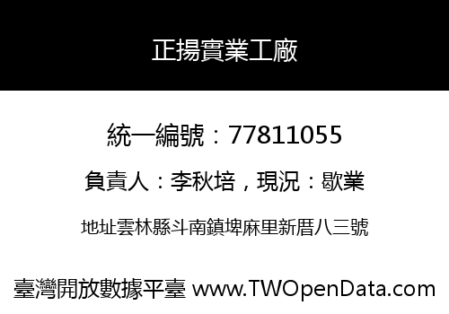 正揚實業工廠