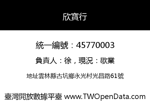 欣寶行