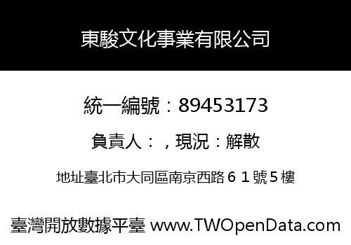 東駿文化事業有限公司