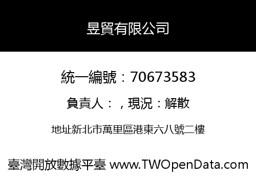 昱貿有限公司