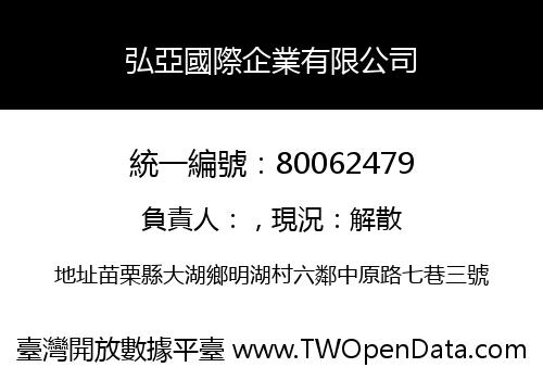 弘亞國際企業有限公司