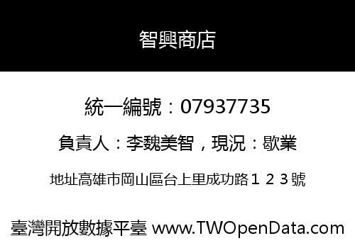 智興商店