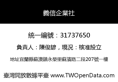 義信企業社